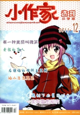 小作家选刊(小学)杂志